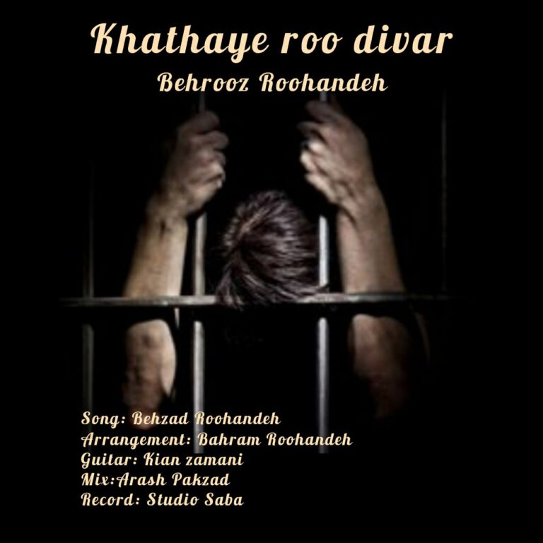 دانلود آهنگ بهروز روهنده خط های رو دیوار